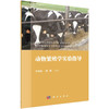 动物繁殖学实验指导/李纯锦 陈璐 商品缩略图0