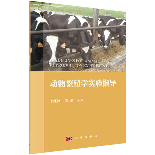 动物繁殖学实验指导/李纯锦 陈璐 商品图0
