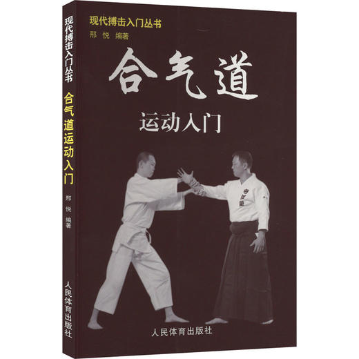 合气道运动入门 商品图0