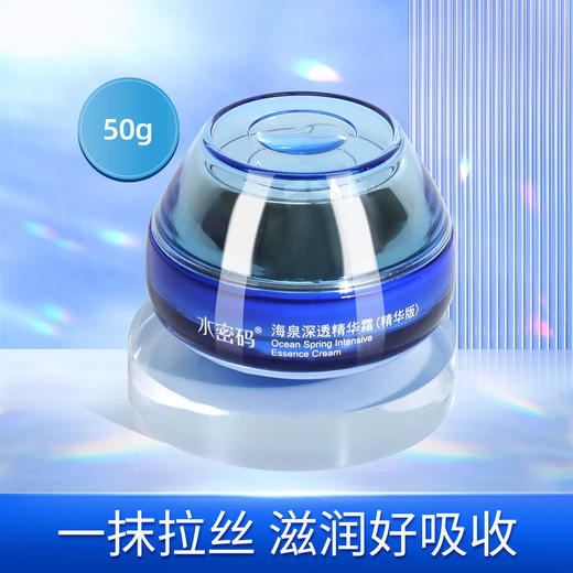 水密码海泉深透精华霜（精华版）50g 商品图4