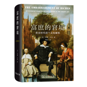 富庶的窘境：黄金时代荷兰文化解析
