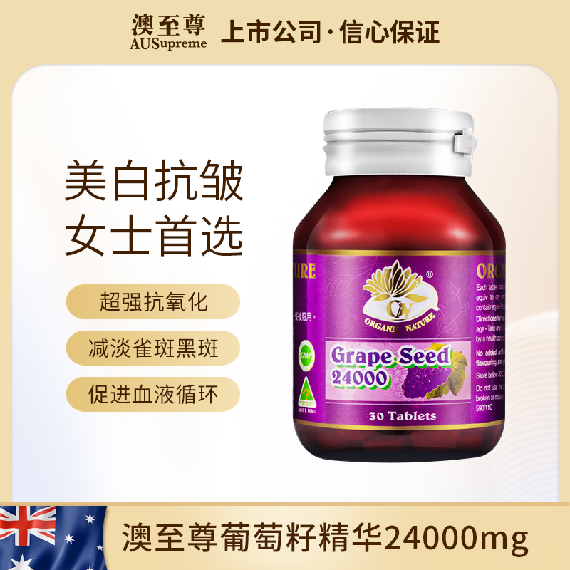 澳至尊葡萄籽精华片30粒  保质期至2027-03-31