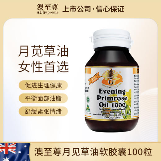 澳至尊月见草油软胶囊300粒  保质期至2026-6-30 商品图1