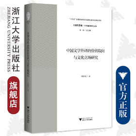 中国文学外译的价值取向与文化立场研究/中华译学馆/中华翻译研究文库/周晓梅/浙江大学出版社