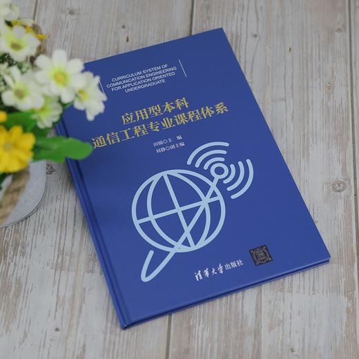 (仓发) 应用型本科通信工程专业课程体系/清华大学出版社/田锦，刘静/9787302569015 商品图2