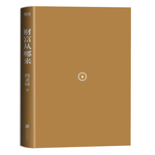 财富从哪来 鹤老师说经济 理财金融类投资股票经济规律财富自由 商品图2