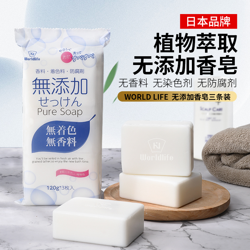 日本 Worldlfie和匠 无添加香皂 敏感肌专用 洗手洗脸洗澡沐浴香皂 母婴适用