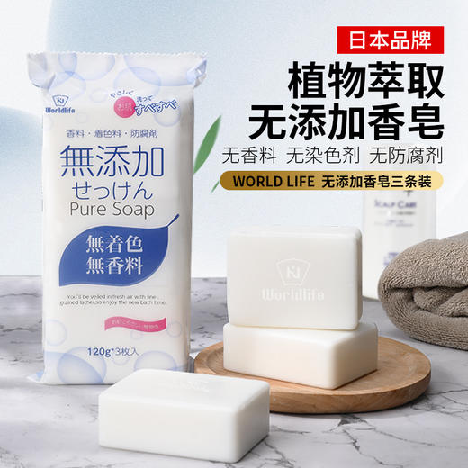 日本 Worldlfie和匠 无添加香皂 敏感肌专用 洗手洗脸洗澡沐浴香皂 母婴适用 商品图0
