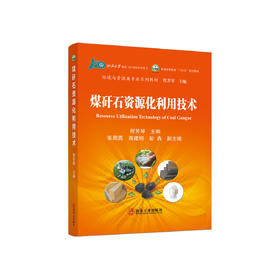 煤矸石资源化利用技术/程芳琴主编.