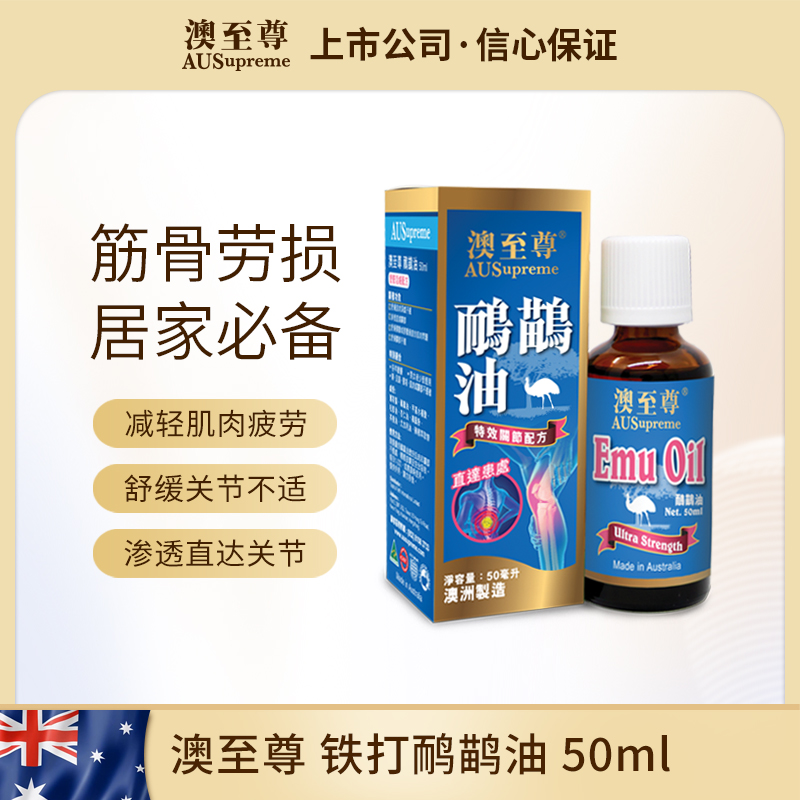 （香港直邮）澳至尊鸸鹋油50ml  保质期至2027-12-17