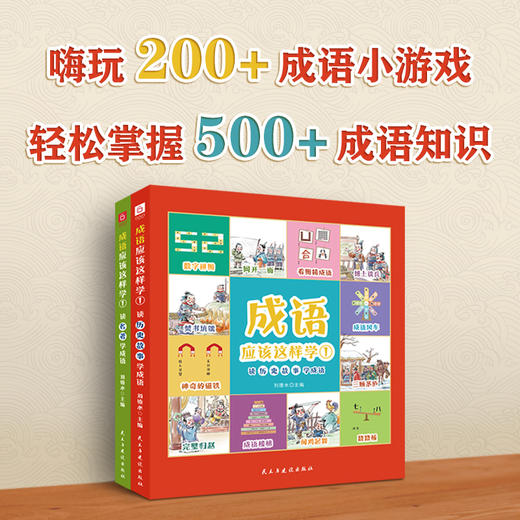 《成语应该这样学①》（全2册） 商品图1