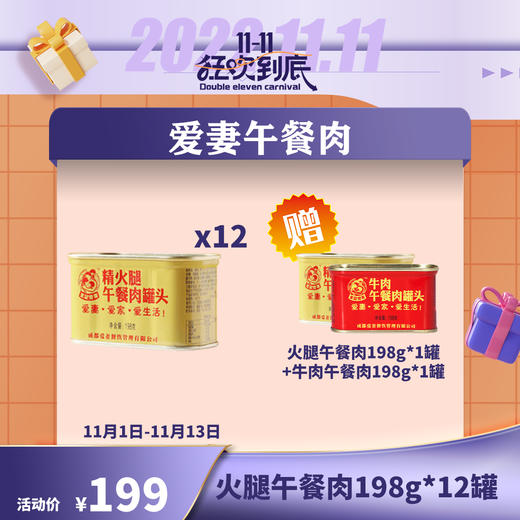 【已下架】插秧双11 | 爱妻牛排火锅 精火腿午餐肉198g*12罐（赠火腿午餐肉198g*1罐+牛肉午餐肉198g*1罐）[福利品] 商品图0