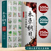 (仓发) 本草纲目：真品插图典藏版/健康爱家系列/江苏凤凰科学技术出版社/[明]李时珍/9787571307080 商品缩略图1