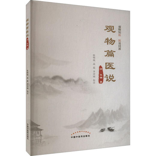 观物篇医说 商品图0