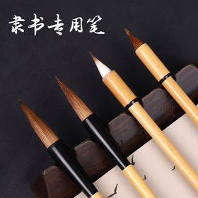 【特惠专区】隶书专用笔 赠送配套碑帖 赵之谦/曹全碑/张迁碑