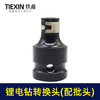 【货号01154】锂电扳手锂电钻转换头（配批头使用的) 商品缩略图1