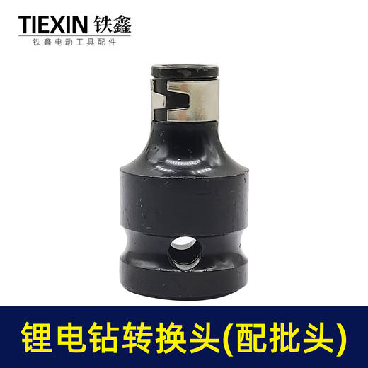 【货号01154】锂电扳手锂电钻转换头（配批头使用的) 商品图1