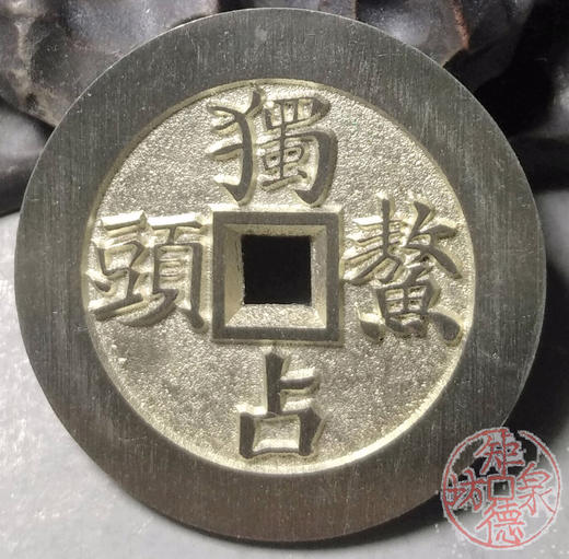 古泉书馆文创 文星高照背独占鳌头  BJ0004 商品图4