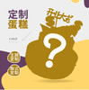 定制蛋糕 商品缩略图0