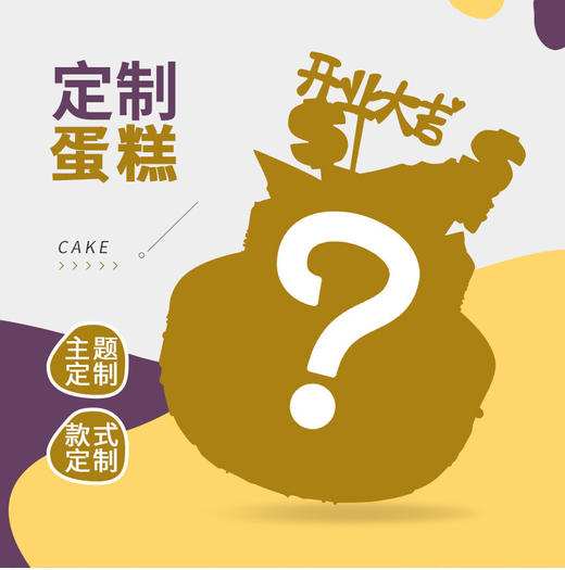定制蛋糕 商品图0