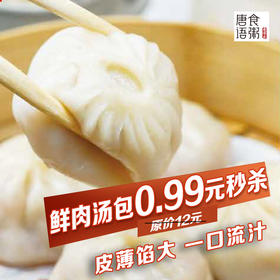唐食语粥鲜肉汤包（到店使用限用一张）