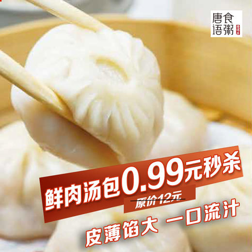 唐食语粥鲜肉汤包（到店使用限用一张） 商品图0