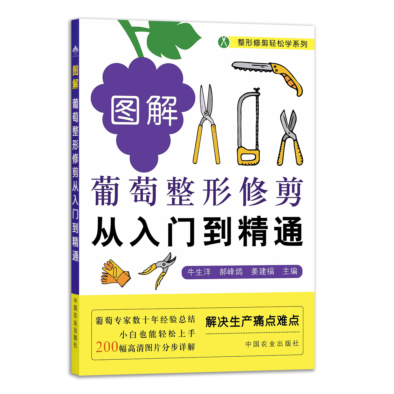 图解葡萄整形修剪从入门到精通【官方正版】