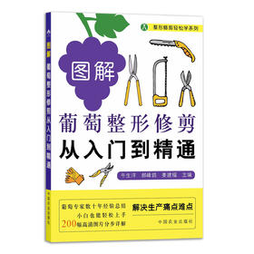 图解葡萄整形修剪从入门到精通【官方正版】