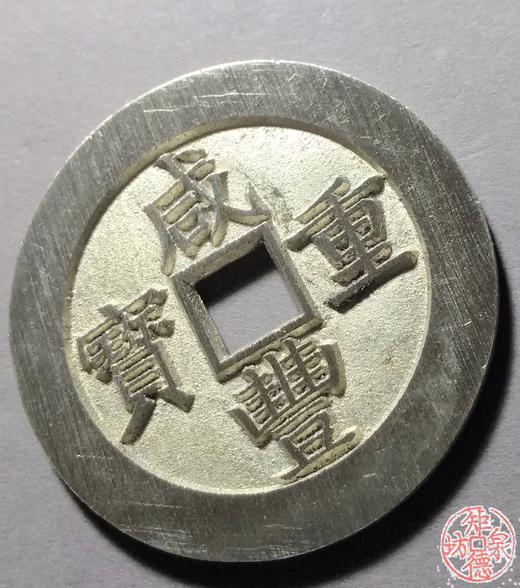 古泉书馆文创 咸丰重宝背宝昌当五十  BJ0028 商品图2