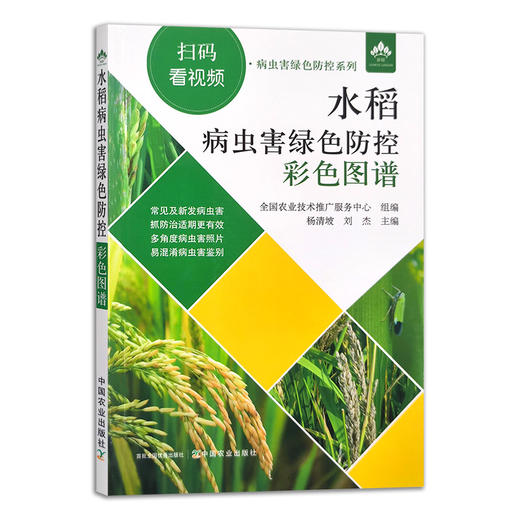 水稻病虫害绿色防控彩色图谱【园艺学会】 商品图1