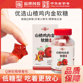 「Q弹软糯嚼着吃」福牌阿胶山楂鸡内金软糖 72g/瓶 软糯Q弹 酸甜可口