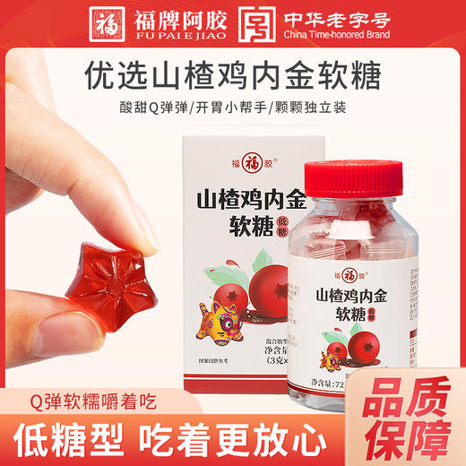 「Q弹软糯嚼着吃」福牌阿胶山楂鸡内金软糖 72g/瓶 软糯Q弹 酸甜可口 商品图0