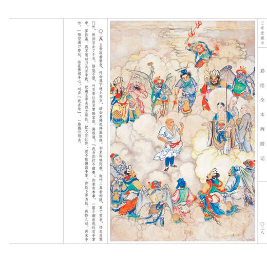 彩绘全本西游记（套装上下册）邵嘉瑜 著，[清] 佚名 绘 四色彩印 古本线装 经典连环画及名家名著彩绘系列 艺术收藏 商品图1
