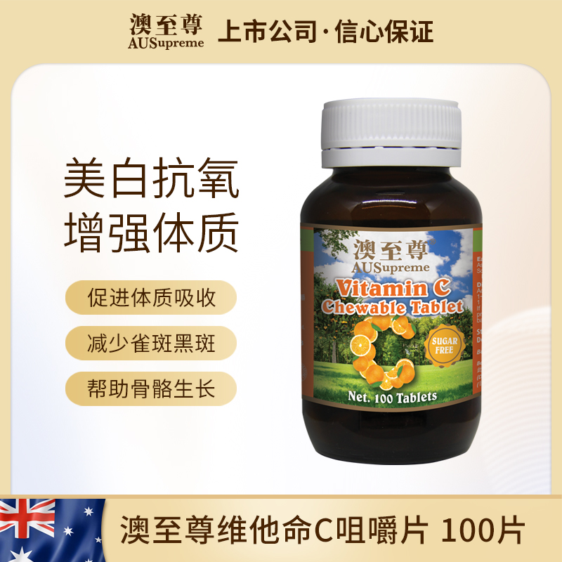 澳至尊维他命C咀嚼片100粒  保质期2026-11-30