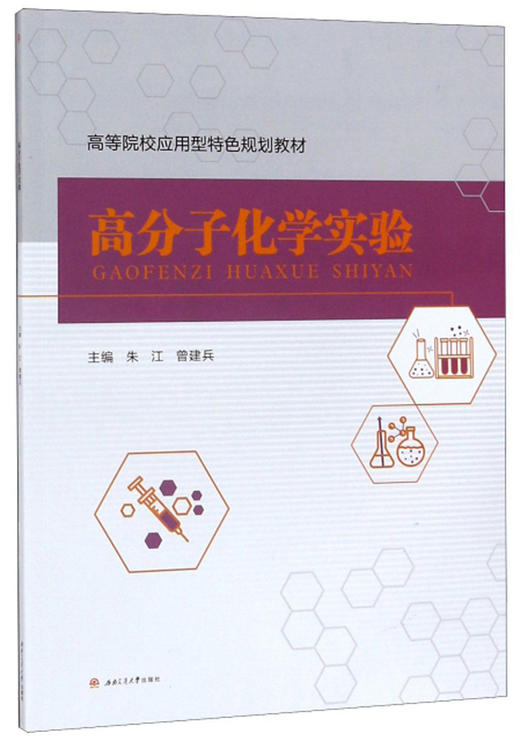(仓发) 高分子化学实验/西南交通大学出版社/97875643707259787564370725 商品图0