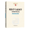 现象学与家园学：塞普现象学研究文选（中国现象学文库•现象学原典译丛） 商品缩略图0