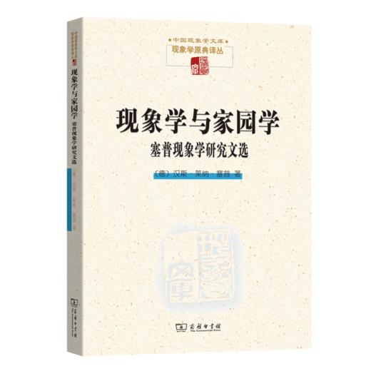 现象学与家园学：塞普现象学研究文选（中国现象学文库•现象学原典译丛） 商品图0
