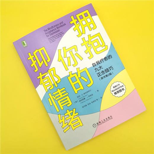 (仓发) 拥抱你的抑郁情绪：自我疗愈的九大正念技巧（原书第2版）/机械工业出版社/[美]柯克·D.,斯特罗萨尔（Kirk,D.,Strosahl/9787111672043 商品图1