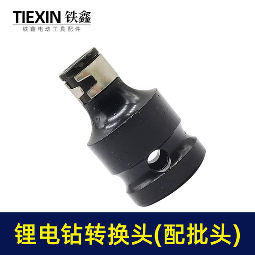 【货号01154】锂电扳手锂电钻转换头（配批头使用的) 商品图3