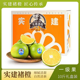 【一级】实建褚橙一级5kg/件