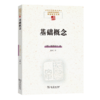 基础概念 中国现象学文库·现象学原典译丛·海德格尔系列 商品缩略图0