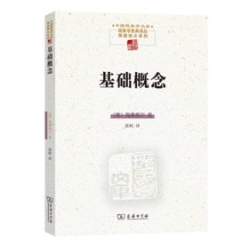 基础概念 中国现象学文库·现象学原典译丛·海德格尔系列