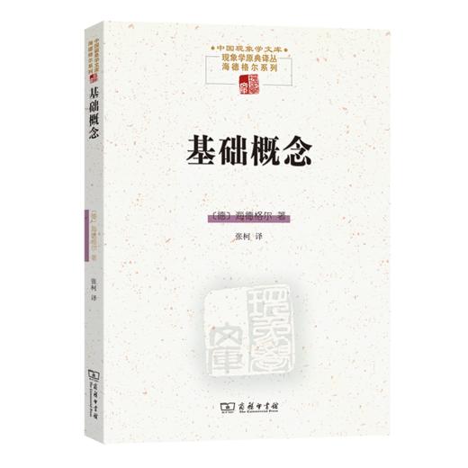 基础概念 中国现象学文库·现象学原典译丛·海德格尔系列 商品图0