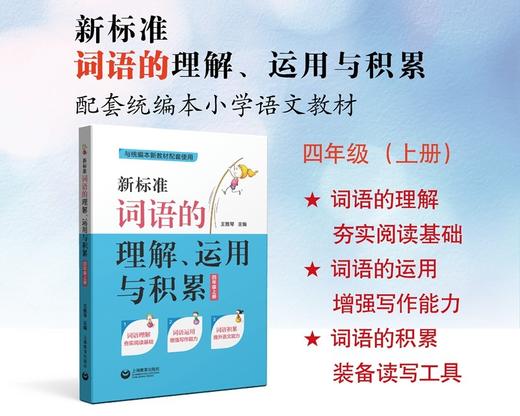(仓发) 新标准词语的理解、运用与积累（四年级上册）/上海教育出版社/王雅琴/9787544492546 商品图1