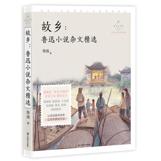 (仓发) 故乡：鲁迅小说杂文精选（成长读书课：名师导读美绘版）/中国致公出版社/鲁迅/9787514514209 商品图0