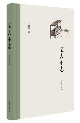 (仓发) 艺人小志/中华书局/丁翔华/9787101127324