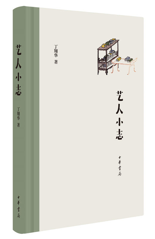 (仓发) 艺人小志/中华书局/丁翔华/9787101127324 商品图0