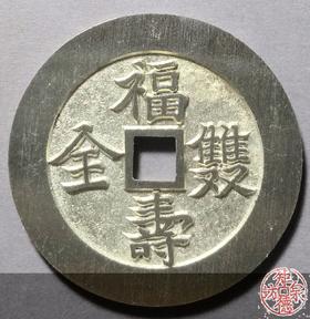 古泉书馆文创 福寿双全背五福  BJ0016