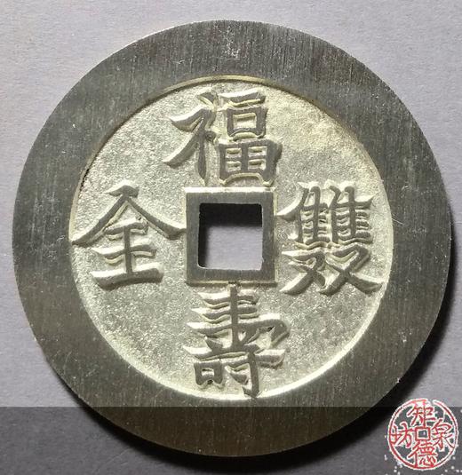 古泉书馆文创 福寿双全背五福  BJ0016 商品图0