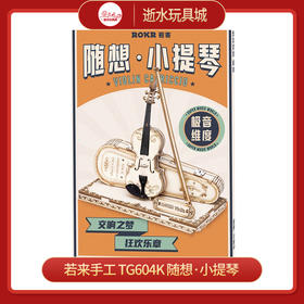 T 若来手工    TG604K   随想·小提琴